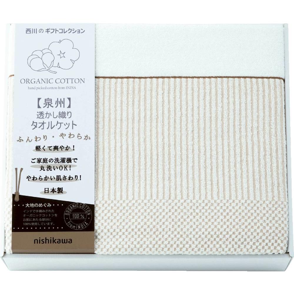 nishikawa OG 日本製 タオルケット