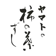 【父】柿の葉ずしお弁当【6月14日お届け】