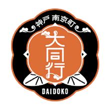 兵庫・神戸南京町「大同行謹製」一口餃子セット 2折