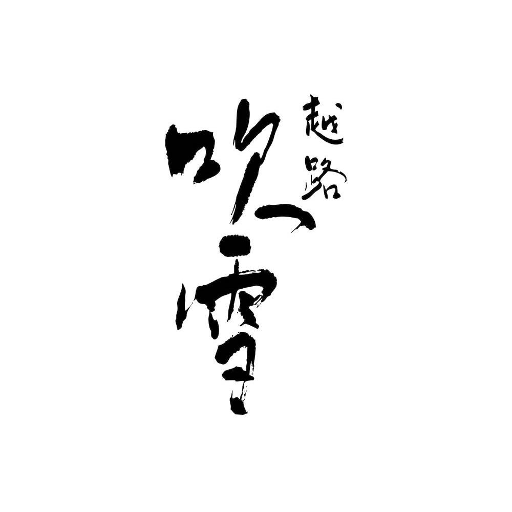 越路吹雪 干支ラベル・新酒しぼりたて