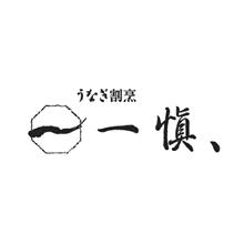 愛知うなぎ割烹「一愼」特製蒲焼・鰻のひつまぶしセット
