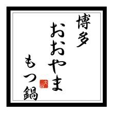 「博多もつ鍋 おおやま」食べ比べセット
