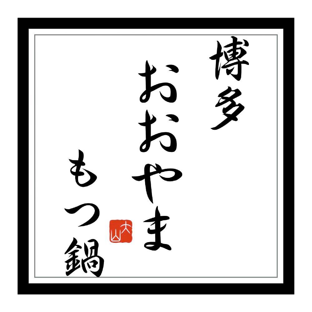 「博多もつ鍋 おおやま」食べ比べセット