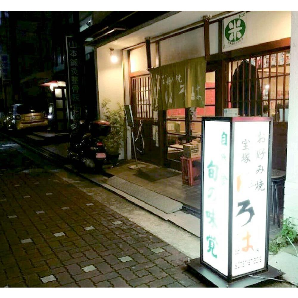 宝塚いろは オムそばセット