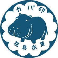 カバ印アイスキャンデー10本セット