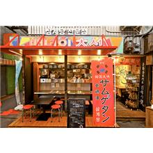 参鶏湯(サムゲタン)
