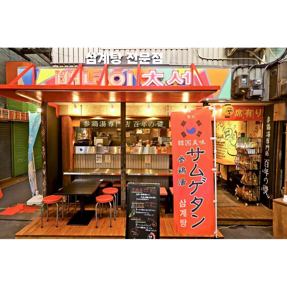 参鶏湯(サムゲタン)