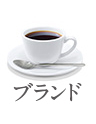 ブランドコーヒー