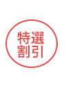 １６～２０％割引